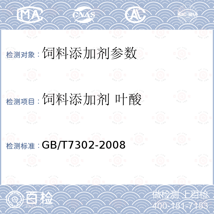 饲料添加剂 叶酸 饲料添加剂 叶酸的测定GB/T7302-2008