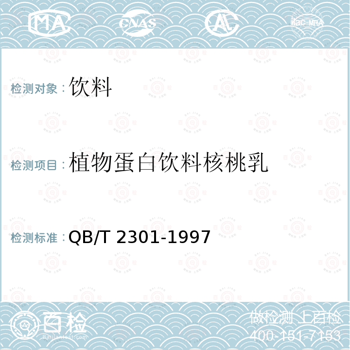植物蛋白饮料核桃乳 植物蛋白饮料核桃乳植物蛋白饮料核桃乳QB/T 2301-1997