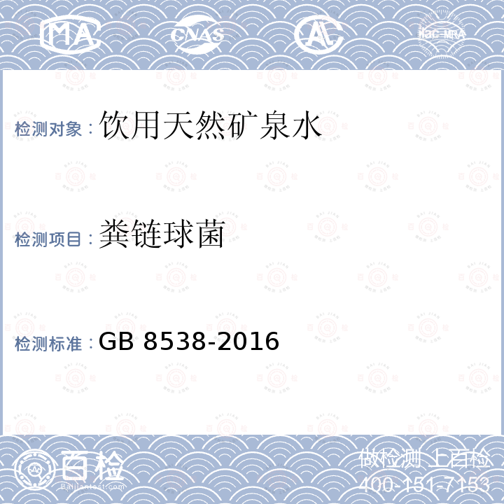 粪链球菌 食品安全国家标准 饮用天然矿泉水检验方法GB 8538-2016中的56