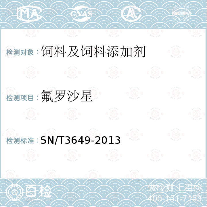 氟罗沙星 饲料中喹诺酮类药物的检测方法液相色谱-质谱/质谱法SN/T3649-2013