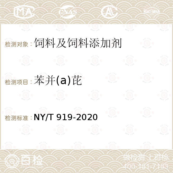 苯并(a)芘 饲料中苯并(a)芘的测定 NY/T 919-2020