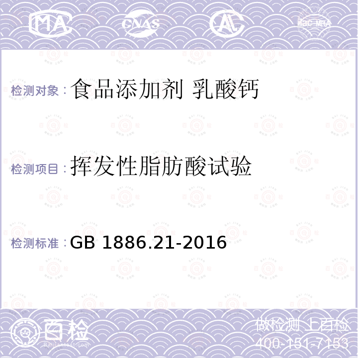 挥发性脂肪酸试验 食品安全国家标准 食品添加剂 乳酸钙GB 1886.21-2016中A.8