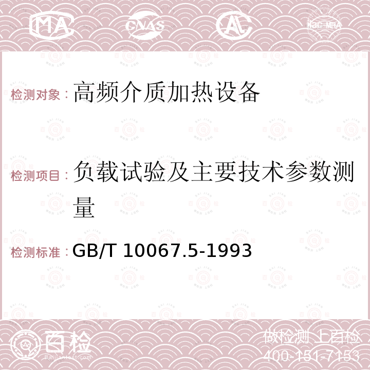 负载试验及主要技术参数测量 GB/T 10067.5-1993 电热设备基本技术条件 高频介质加热设备