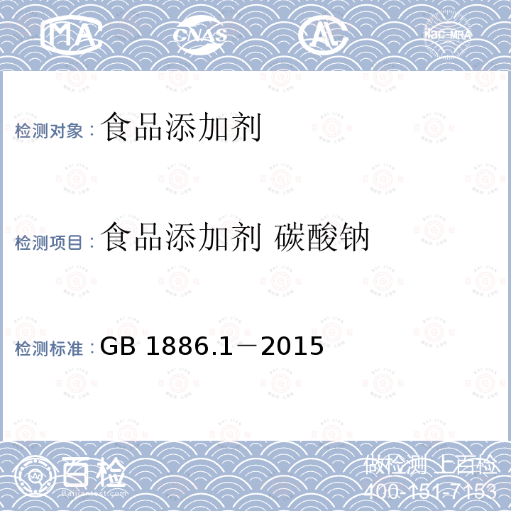 食品添加剂 碳酸钠 食品安全国家标准 食品添加剂　碳酸钠 GB 1886.1－2015