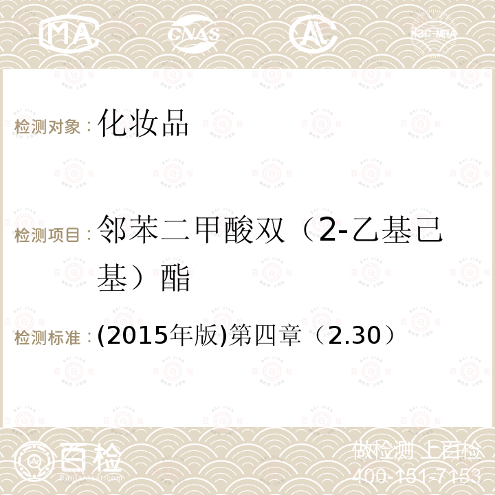 邻苯二甲酸双（2-乙基己基）酯 国家食品药品监督管理总局 化妆品安全技术规范