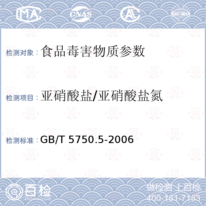 亚硝酸盐/亚硝酸盐氮 生活饮用水标准检验方法 无机非金属指标 GB/T 5750.5-2006