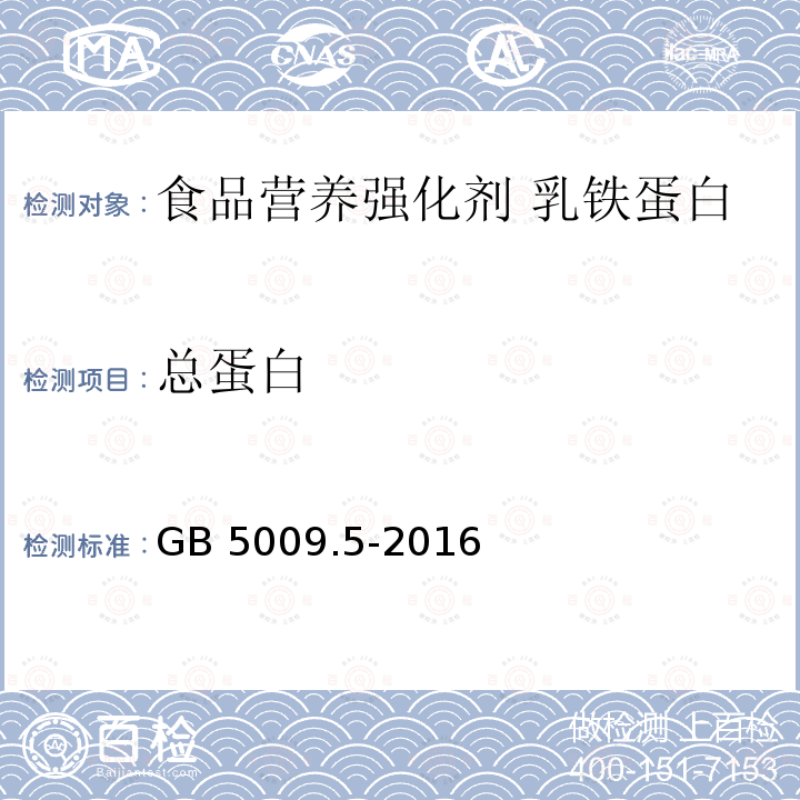 总蛋白 食品安全国家标准 食品中蛋白质的测定 GB 5009.5-2016