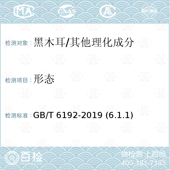 形态 黑木耳/GB/T 6192-2019 (6.1.1)