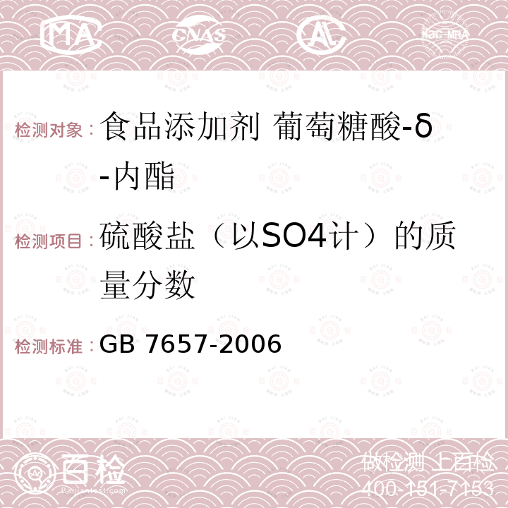 硫酸盐（以SO4计）的质量分数 食品添加剂 葡萄糖酸-δ-内酯 GB 7657-2006