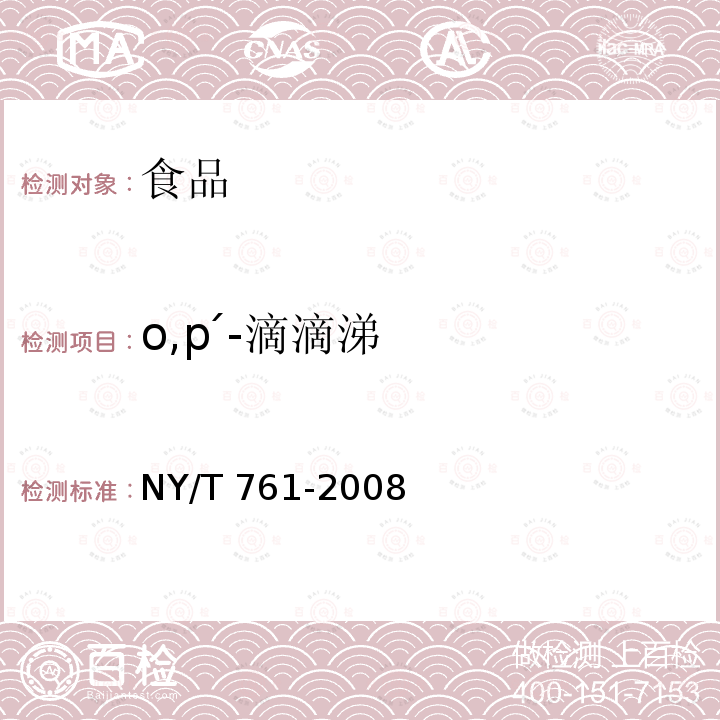 o,p ?-滴滴涕 蔬菜和水果中有機(jī)磷、有機(jī)氯、擬除蟲菊酯和氨基甲酸酯類農(nóng)藥多殘留的測定（第2部分蔬菜和水果中有機(jī)氯類、擬蟲菊酯類農(nóng)藥多殘留的測定 方法二） NY/T 761-2008