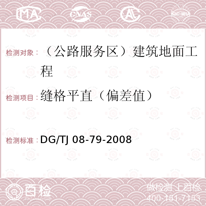 缝格平直（偏差值） TJ 08-79-2008 房屋质量检测规程DG/