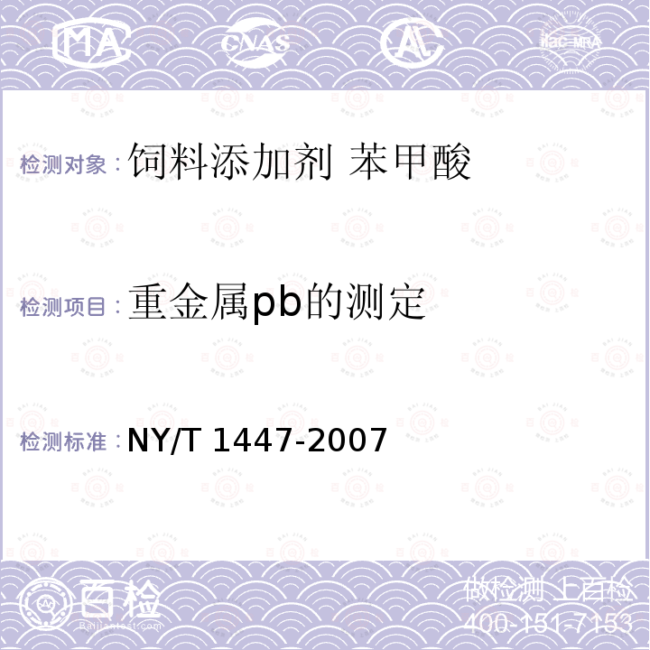 重金属pb的测定 饲料添加剂 苯甲酸NY/T 1447-2007