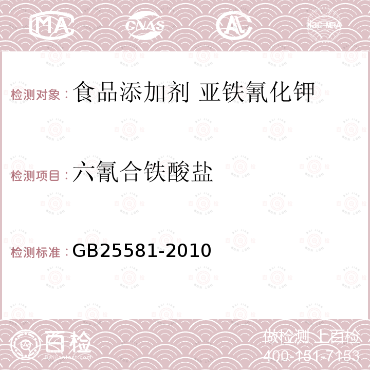 六氰合铁酸盐 食品安全国家标准 食品添加剂 亚铁氰化钾（黄血盐钾）GB25581-2010 中A.10