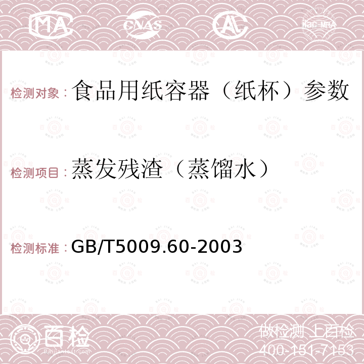 蒸发残渣（蒸馏水） 食品包装用聚乙烯、聚苯乙烯、聚丙烯成型品卫生标准的分析方法（杯内浸泡） GB/T5009.60-2003　　