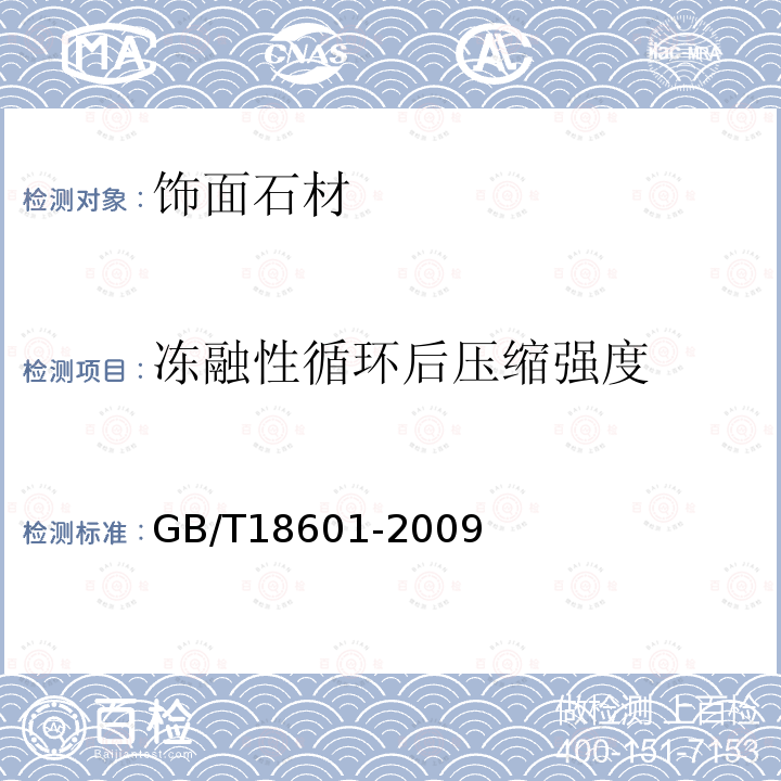凍融性循環(huán)后壓縮強度 天然花崗石建筑板材 GB/T18601-2009