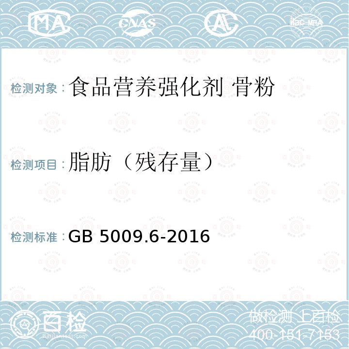 脂肪（残存量） 食品安全国家标准 食品中脂肪的测定 GB 5009.6-2016