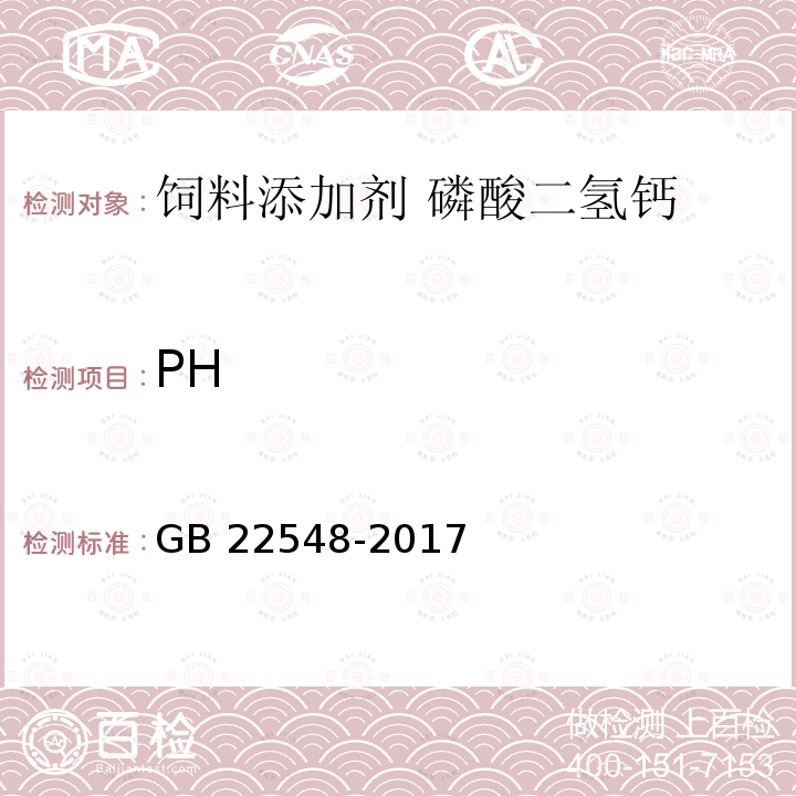 PH 饲料添加剂 磷酸二氢钙 GB 22548-2017中的4.15