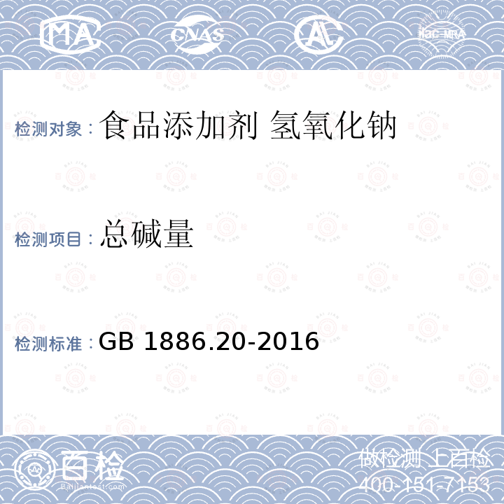 总碱量 食品安全国家标准 食品添加剂 氢氧化钠 GB 1886.20-2016中A.4