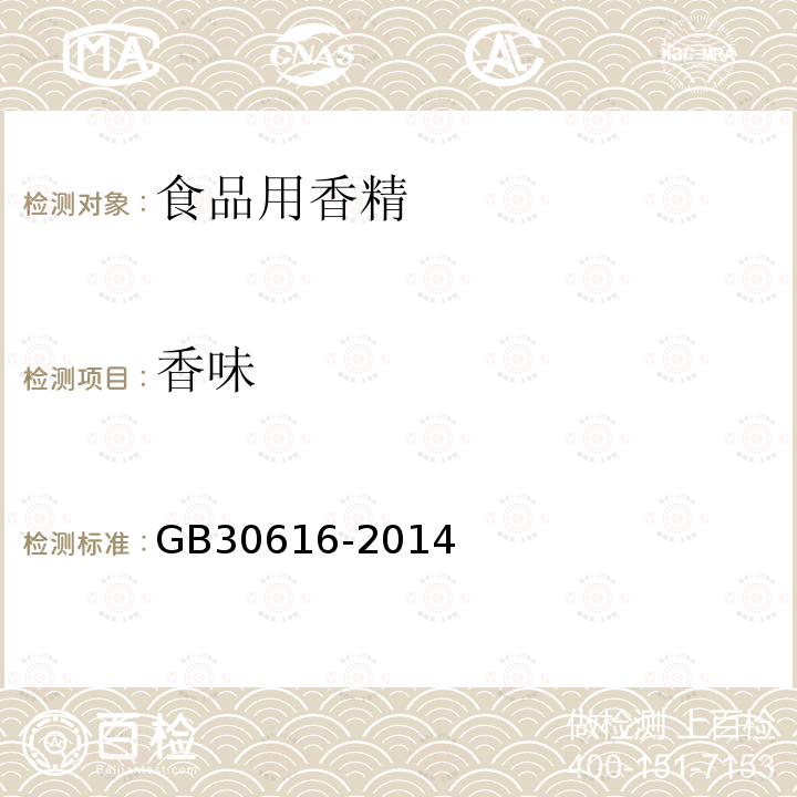 香味 GB30616-2014