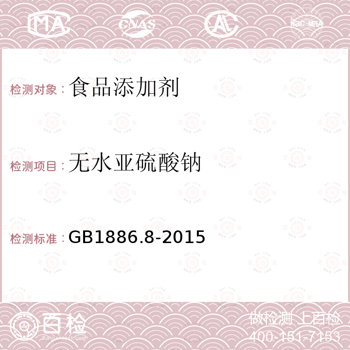 无水亚硫酸钠 食品添加剂 亚硫酸钠GB1886.8-2015