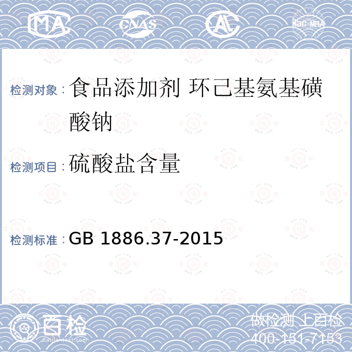 硫酸盐含量 食品安全国家标准 食品添加剂 环己基氨基磺酸钠（又名甜蜜素）GB 1886.37-2015 附录A.5