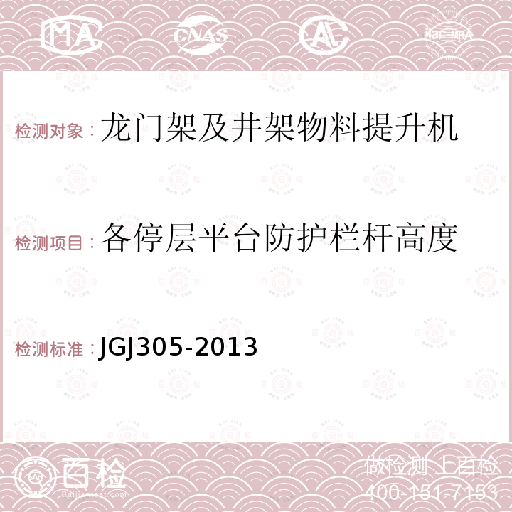 各停层平台防护栏杆高度 建筑施工升降设备设施检验标准JGJ305-2013