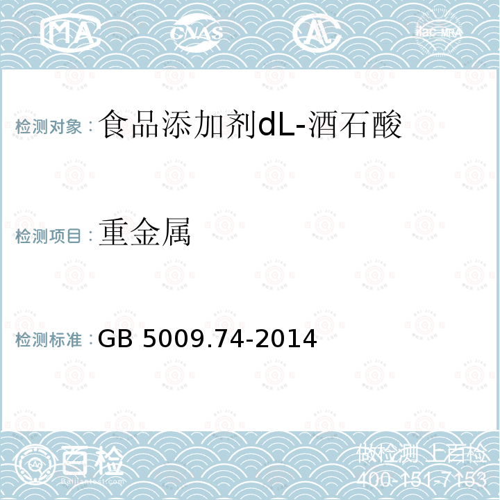 重金属 食品安全国家标准 食品添加剂中重金属限量试验GB 5009.74-2014