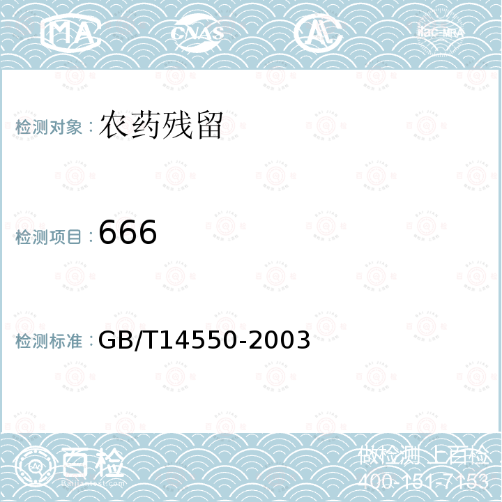 666 土壤中六六六和滴滴涕测定的气相色谱法