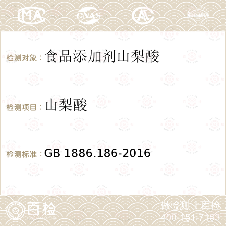 山梨酸 食品安全国家标准 食品添加剂 山梨酸 GB 1886.186-2016