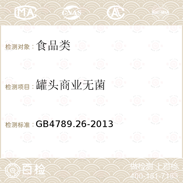 罐头商业无菌 GB4789.26-2013