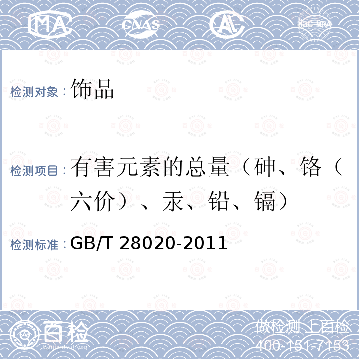 有害元素的总量（砷、铬（六价）、汞、铅、镉） 饰品 有害元素的测定　X射线荧光光谱法GB/T 28020-2011