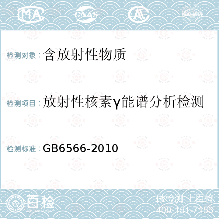 放射性核素γ能谱分析检测 建筑材料放射性核素限量