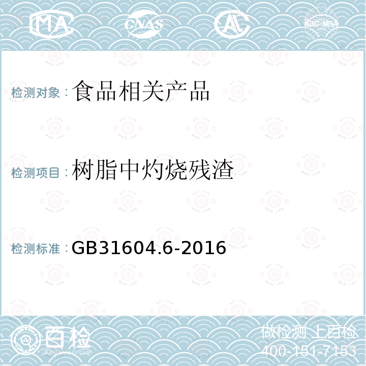 树脂中灼烧残渣 食品安全国家标准食品接触材料及制品树脂中灼烧残渣的测定GB31604.6-2016