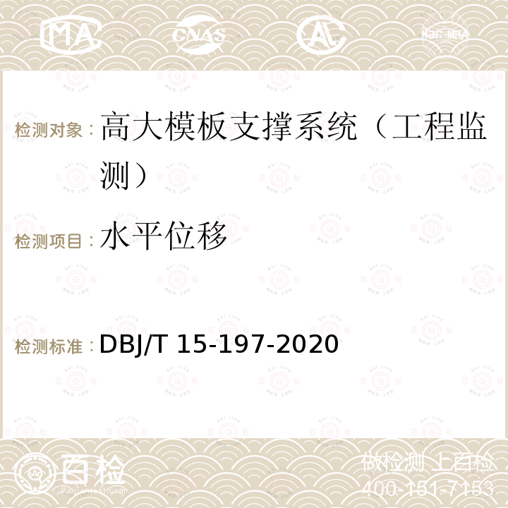 水平位移 DBJ/T 15-197-20 高大模板支撑系统实时安全监测技术规范 20