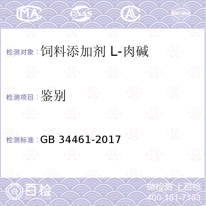 鉴别 饲料添加剂 L-肉碱GB 34461-2017中的4.2