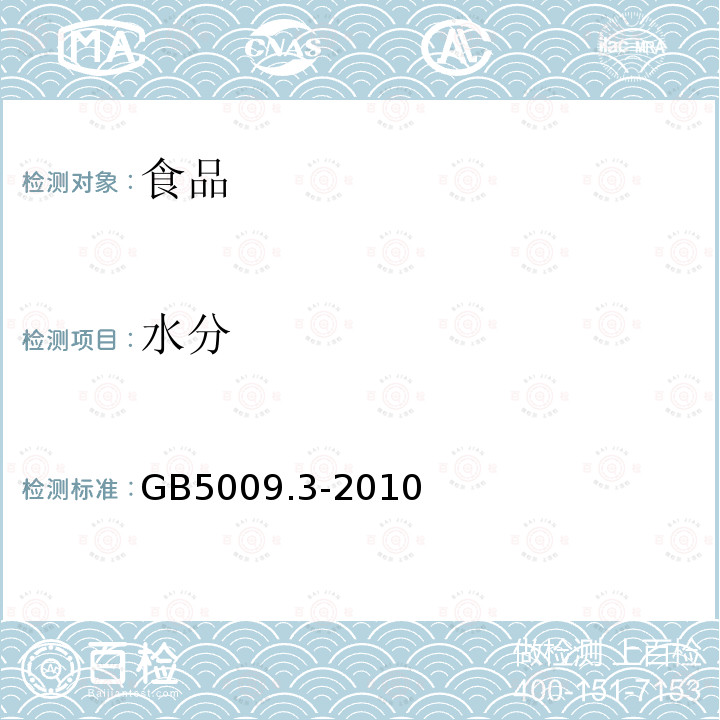 水分 食品安全國家標準 食品中水分的測定 GB5009.3-2010僅做直接干燥法
