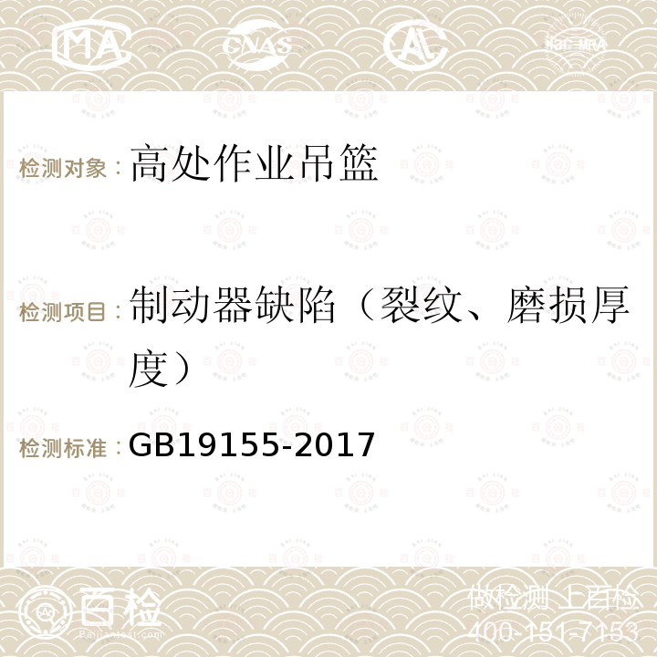 制动器缺陷（裂纹、磨损厚度） 高处作业吊篮 GB19155-2017