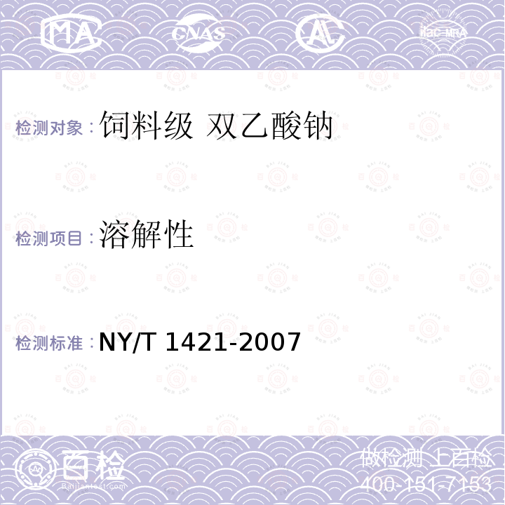 溶解性 饲料级 双乙酸钠NY/T 1421-2007中的4.1
