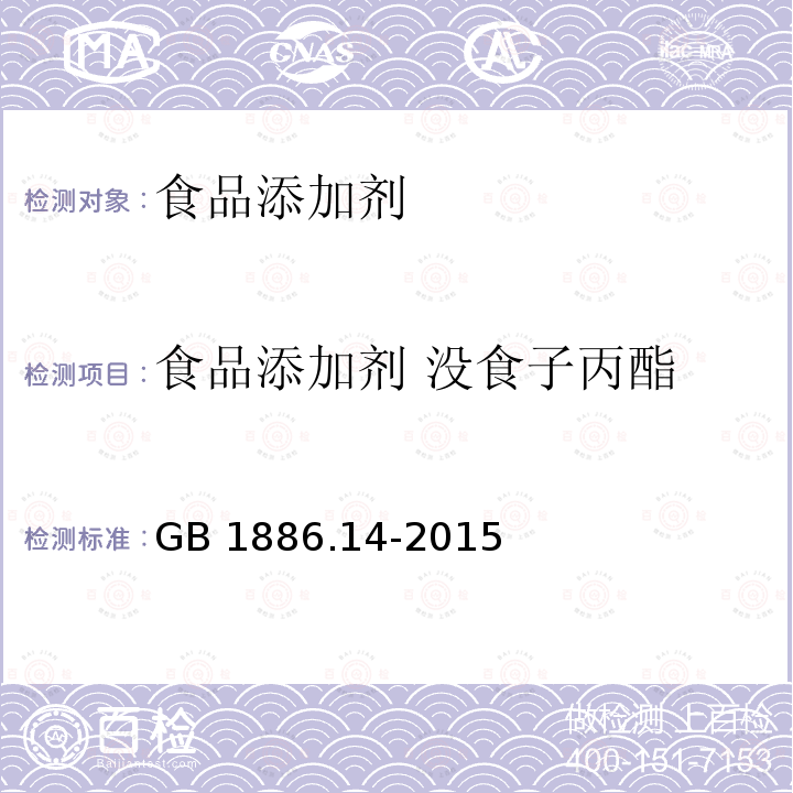 食品添加剂 没食子丙酯 食品安全国家标准 食品添加剂 没食子酸丙酯GB 1886.14-2015