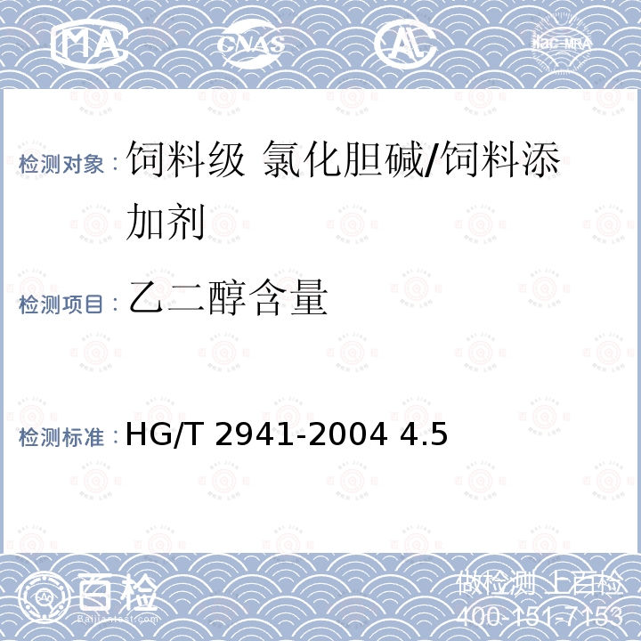 乙二醇含量 饲料级 氯化胆碱/HG/T 2941-2004 4.5