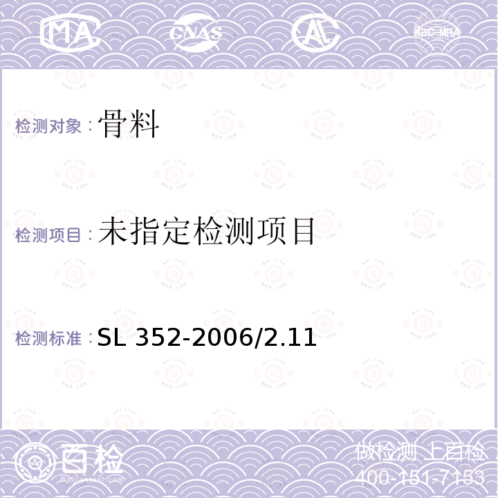 水工混凝土试验规程SL 352-2006/2.11 砂料泥块含量试验/2.24石料泥块含量试验