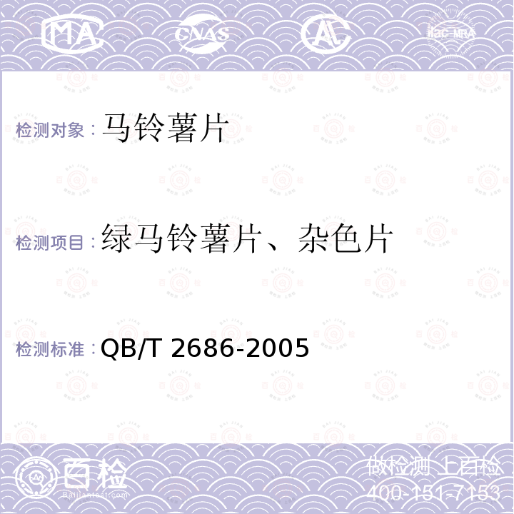 绿马铃薯片、杂色片 马铃薯片QB/T 2686-2005