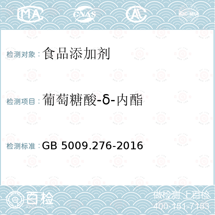 葡萄糖酸-δ-内酯 食品安全国家标准 食品中葡萄糖酸-δ-内酯的测定 GB 5009.276-2016 