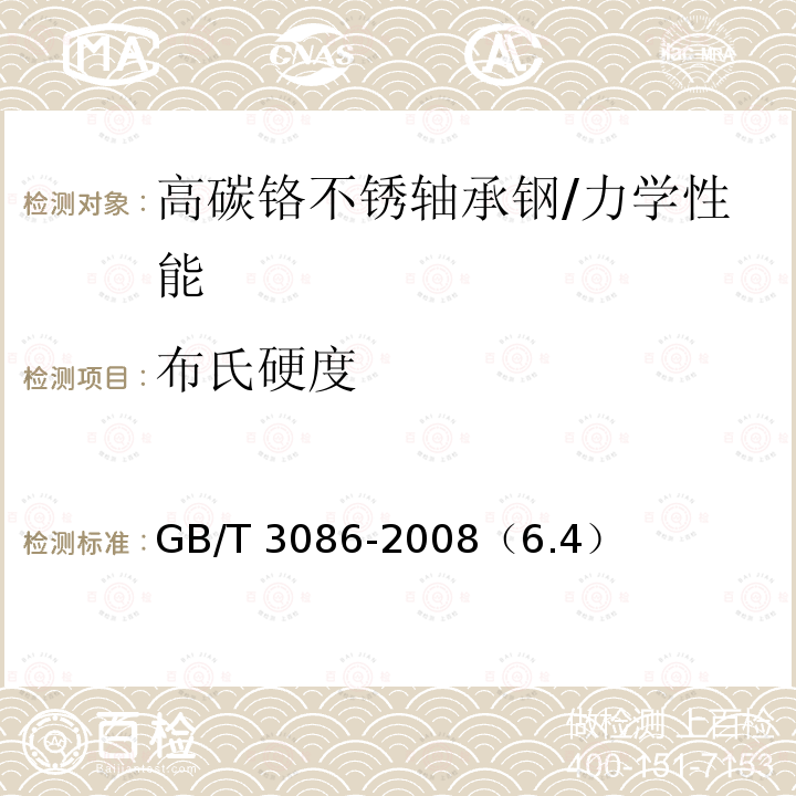 布氏硬度 GB/T 3086-2008 高碳铬不锈轴承钢