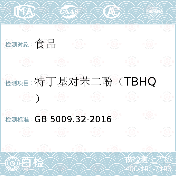 特丁基對苯二酚（TBHQ） 食品安全國家標(biāo)準(zhǔn) 食品中9種抗氧化劑的測定 GB 5009.32-2016