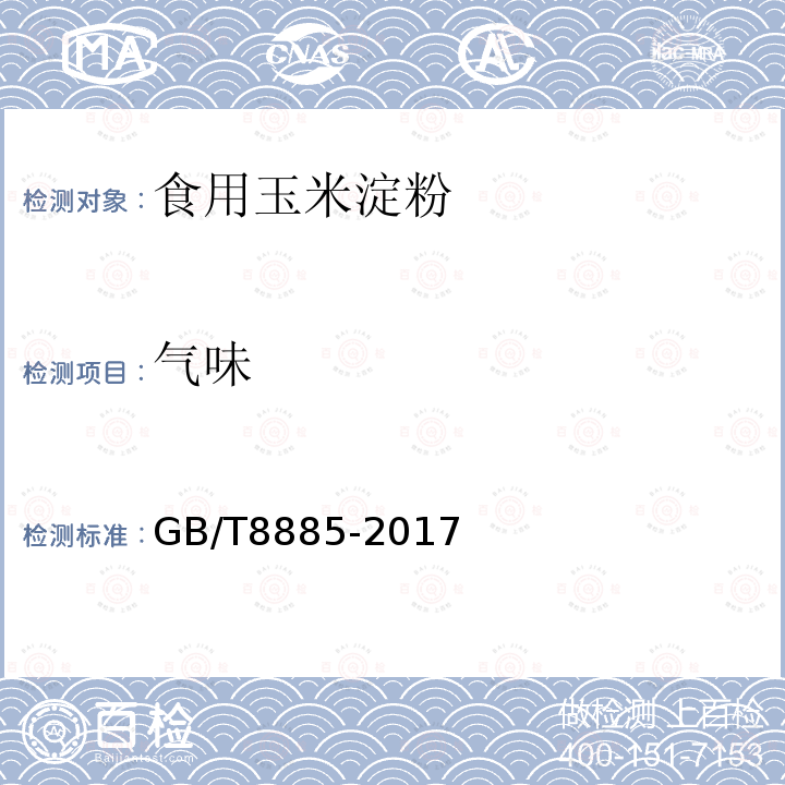 气味 食用玉米淀粉GB/T8885-2017中5.1.2