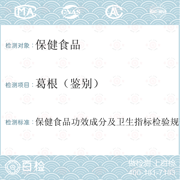 葛根（鉴别） 保健食品中中药功效成分的鉴别方法 卫生部 保健食品检验与评价技术规范 (2003年版)