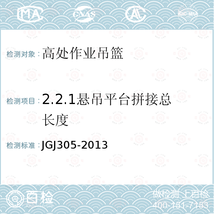 2.2.1悬吊平台拼接总长度 建筑施工升降设备设施检验标准 JGJ305-2013