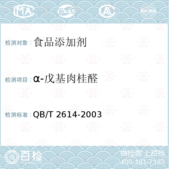 α-戊基肉桂醛 QB/T 2614-2003 α-戊基肉桂醛