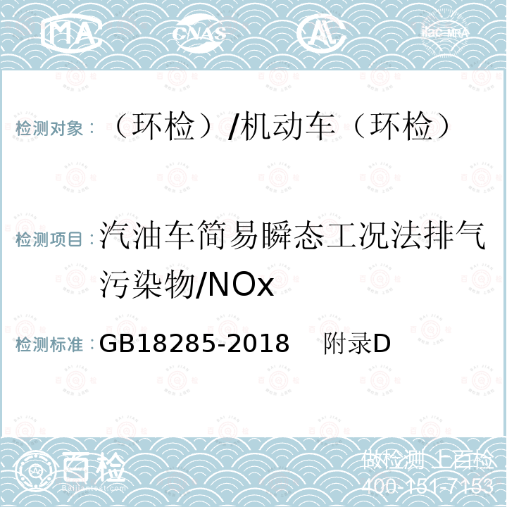 汽油车简易瞬态工况法排气污染物/NOx 汽油车污染物排放限值及测量方法（双怠速法及简易工况法） /GB18285-2018 附录D